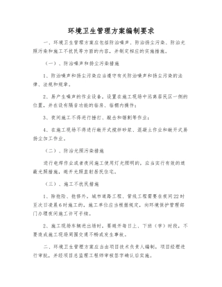 环境卫生管理方案编制要求