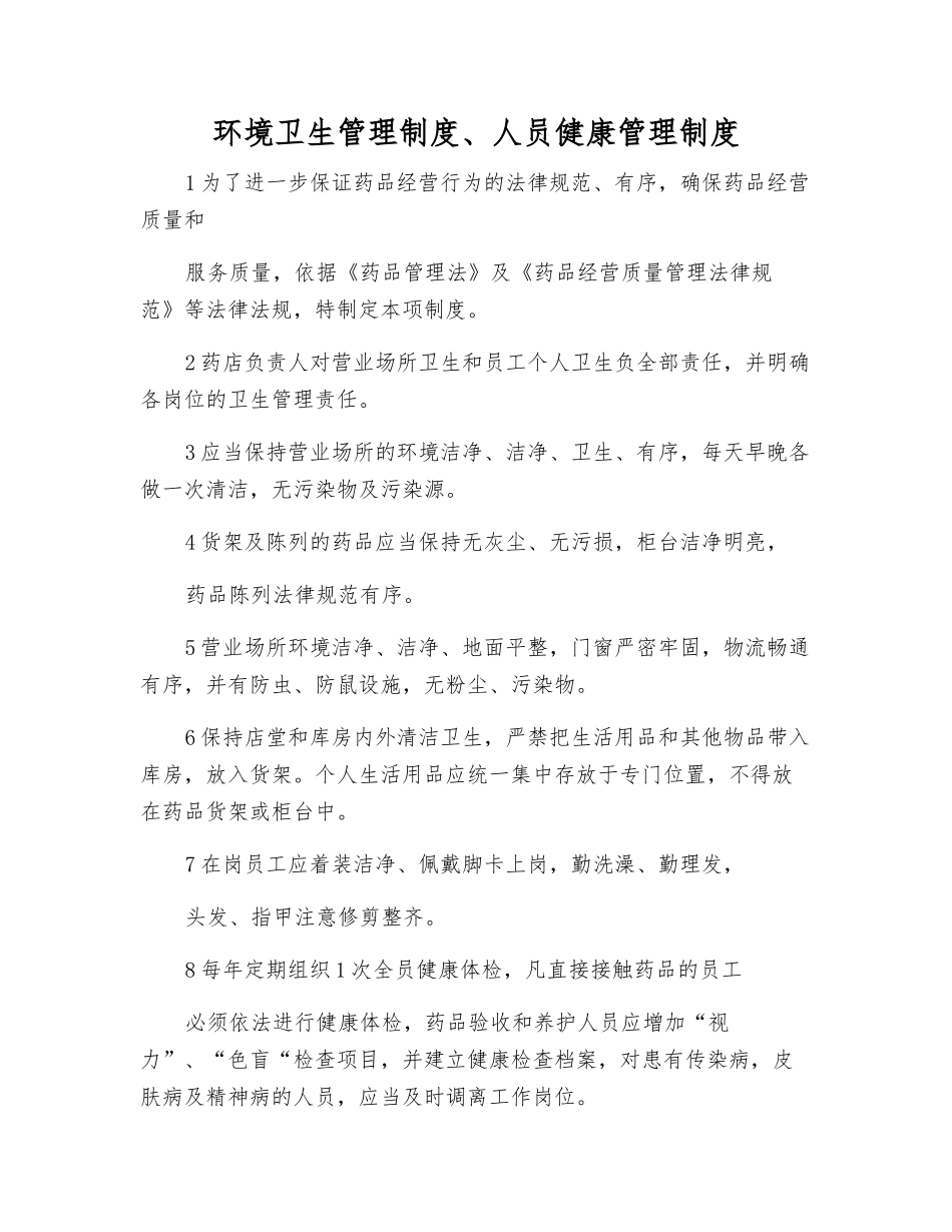 环境卫生管理制度、人员健康管理制度_第1页