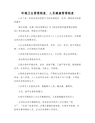 环境卫生管理制度、人员健康管理制度