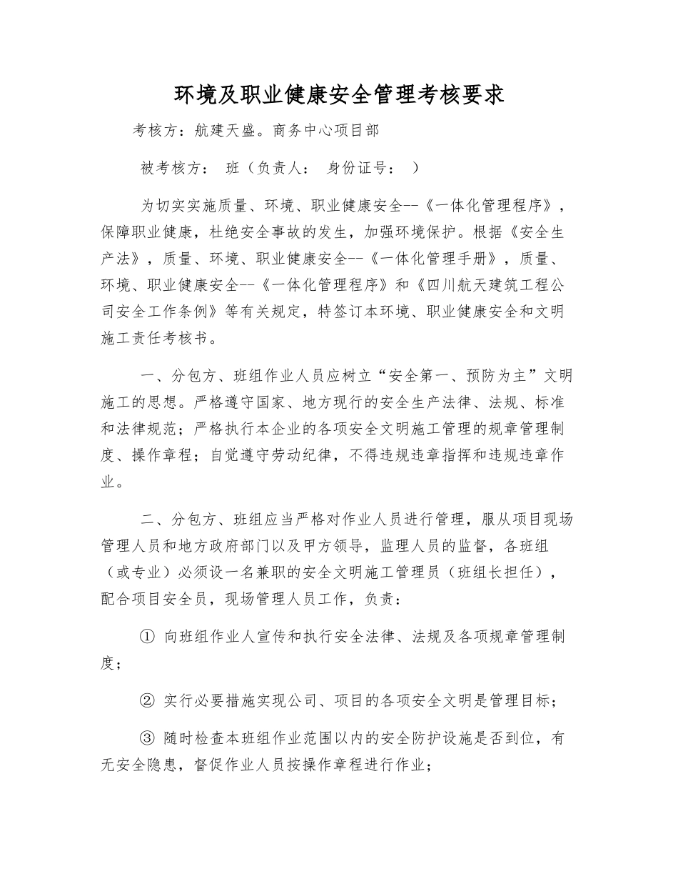 环境及职业健康安全管理考核要求_第1页