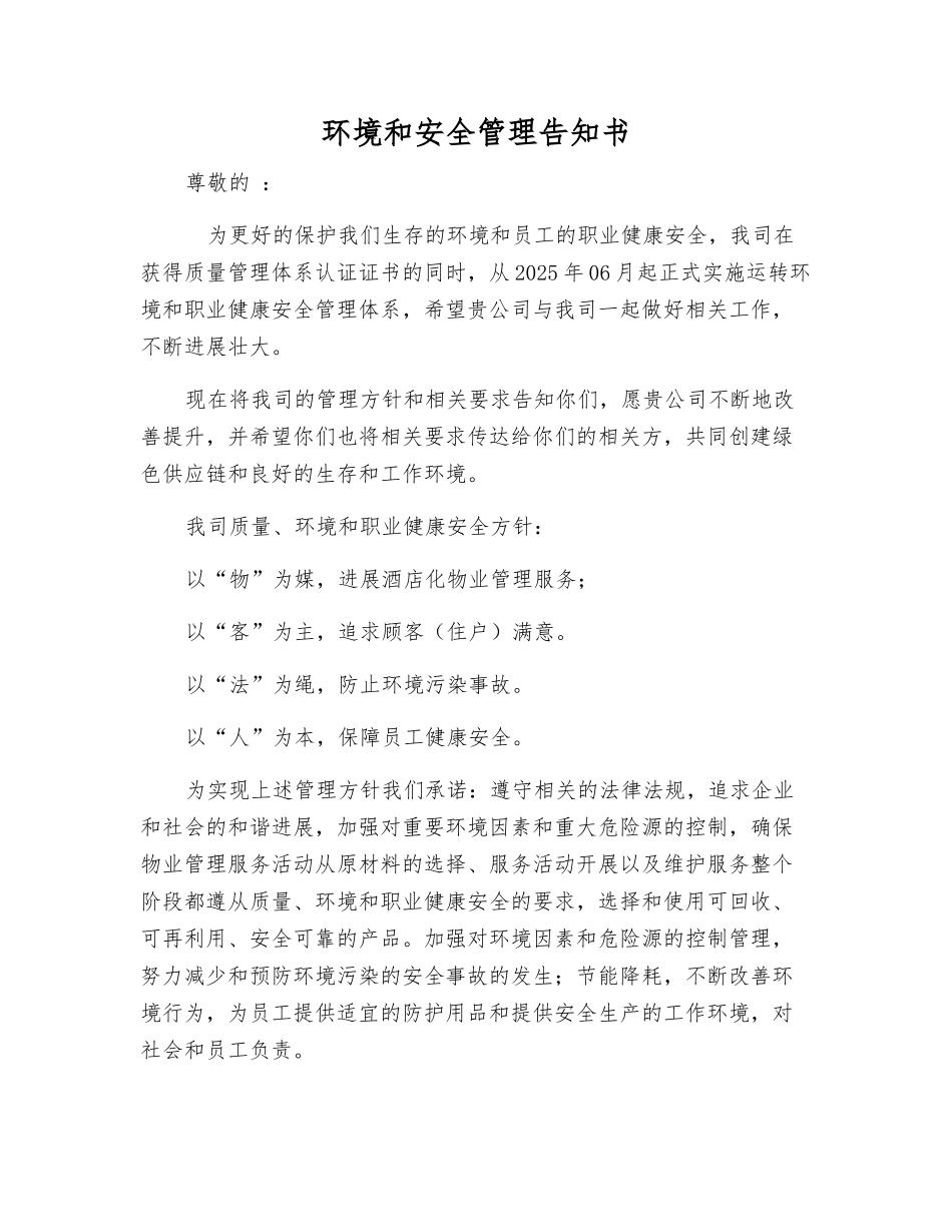 环境和安全管理告知书_第1页