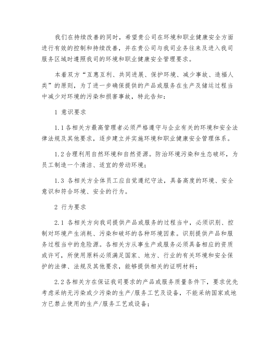 环境和安全管理告知书_第2页