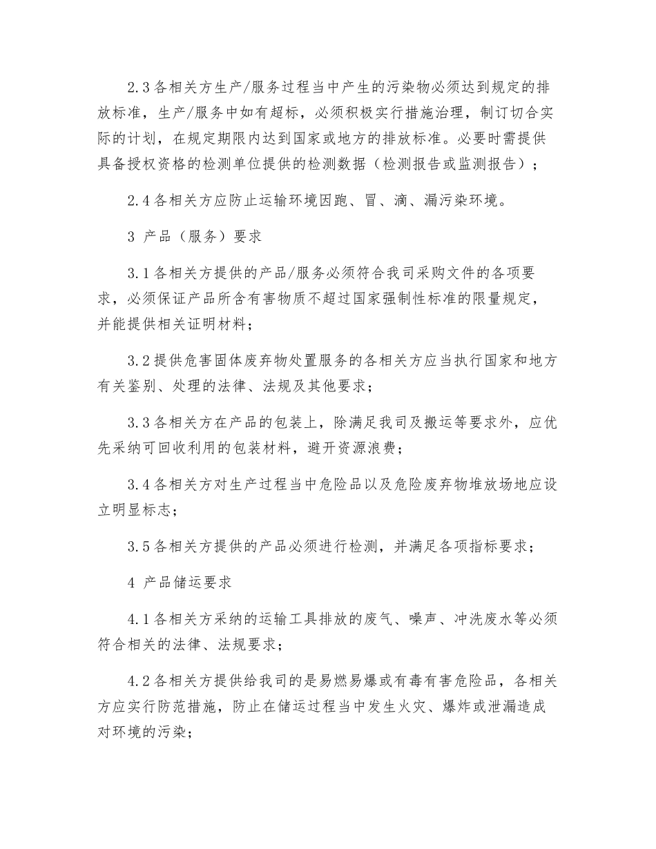 环境和安全管理告知书_第3页