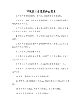 环境及工作场所安全要求