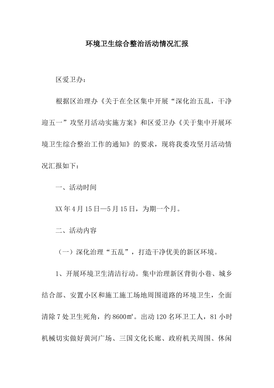 环境卫生综合整治活动情况汇报_第1页