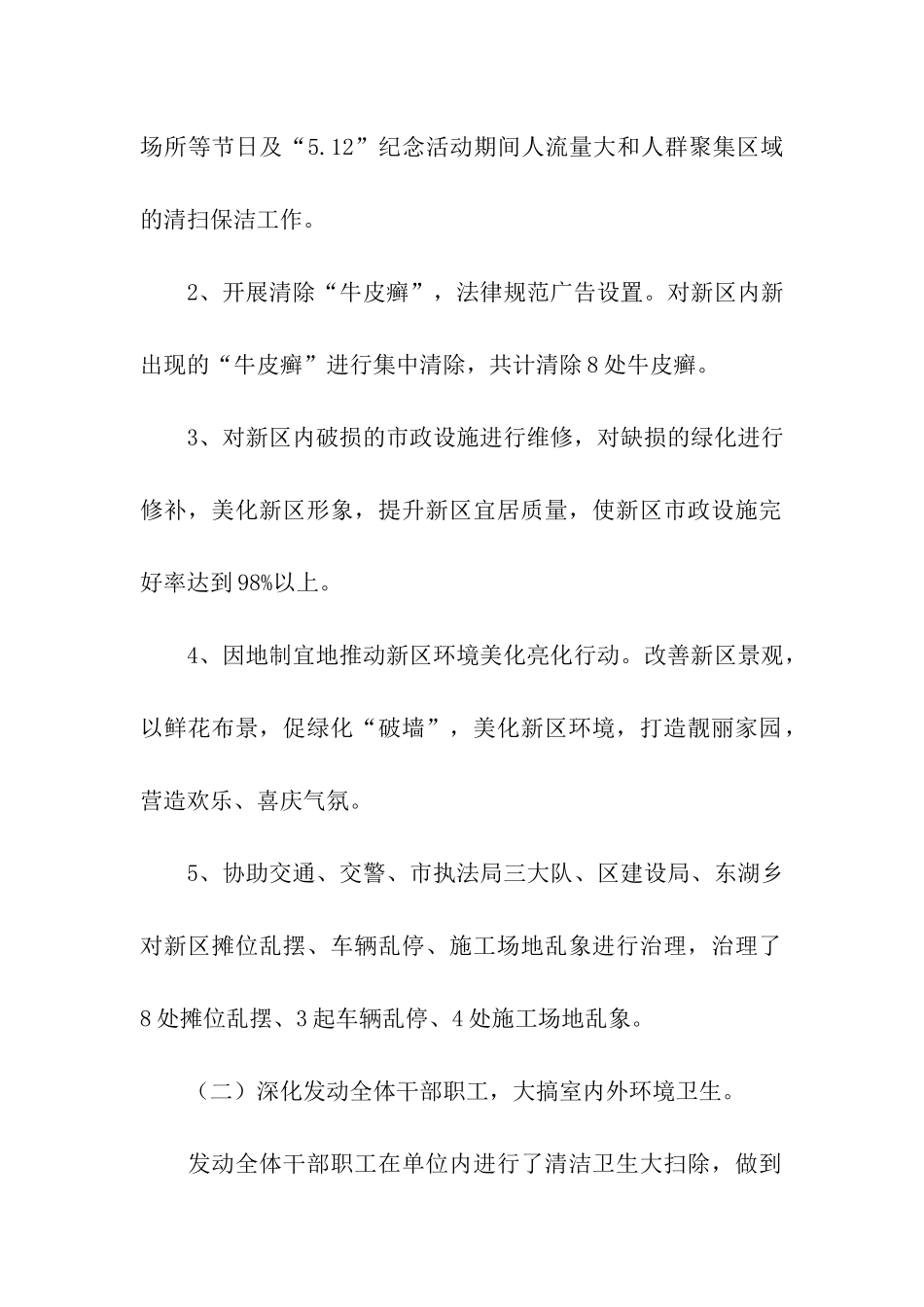 环境卫生综合整治活动情况汇报_第2页