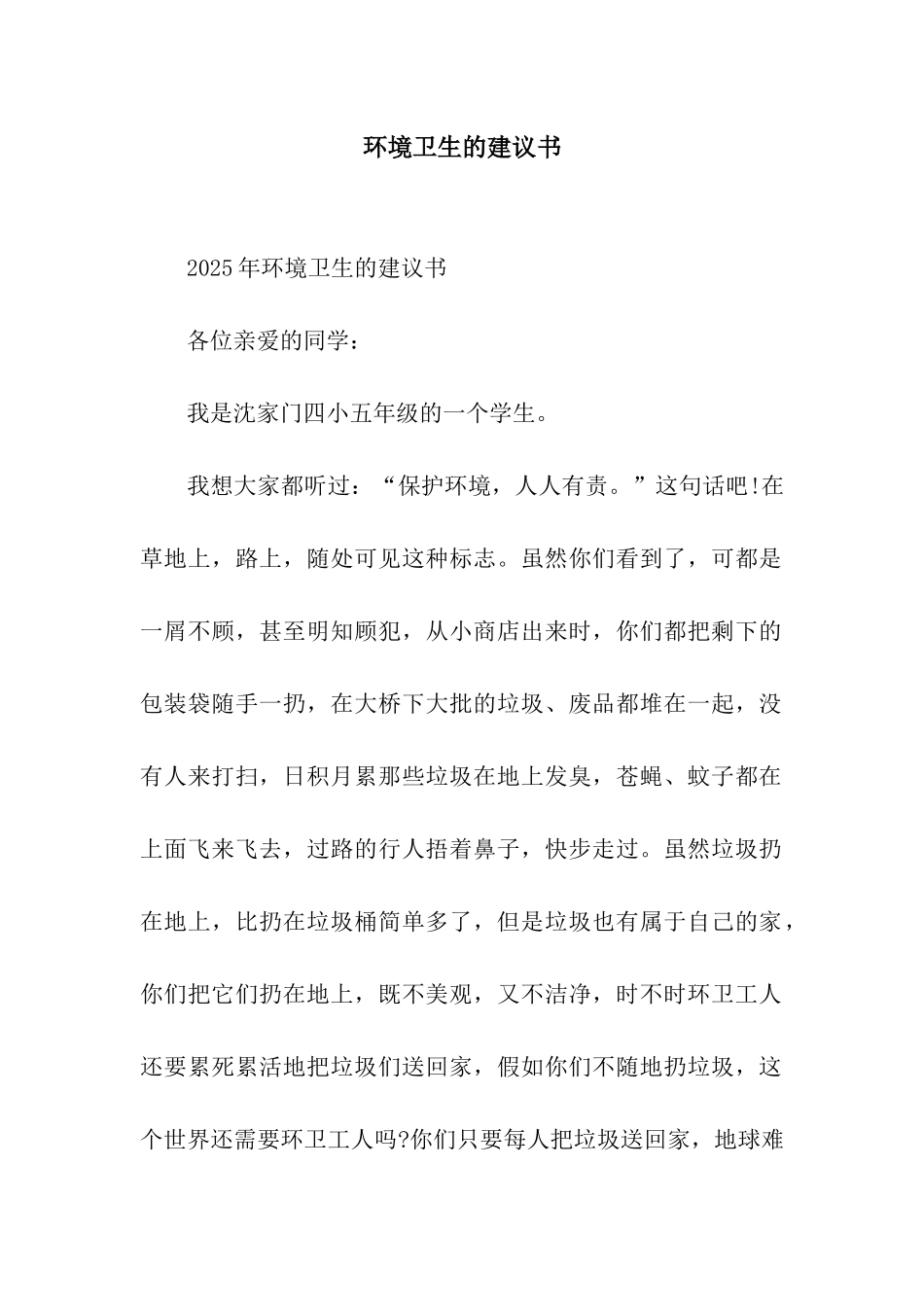 环境卫生的建议书_第1页