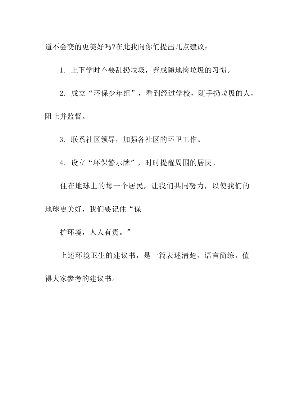 环境卫生的建议书_第2页