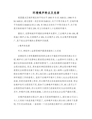 环境噪声特点及危害