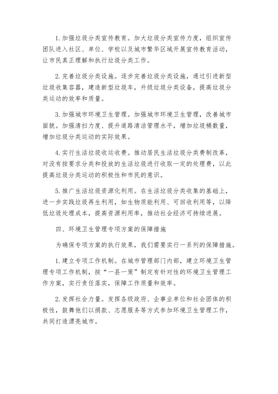 环境卫生管理专项方案_第2页