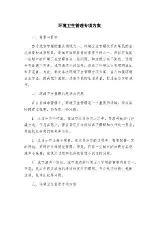 环境卫生管理专项方案