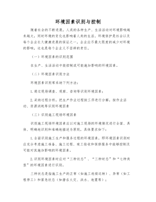 环境因素识别与控制