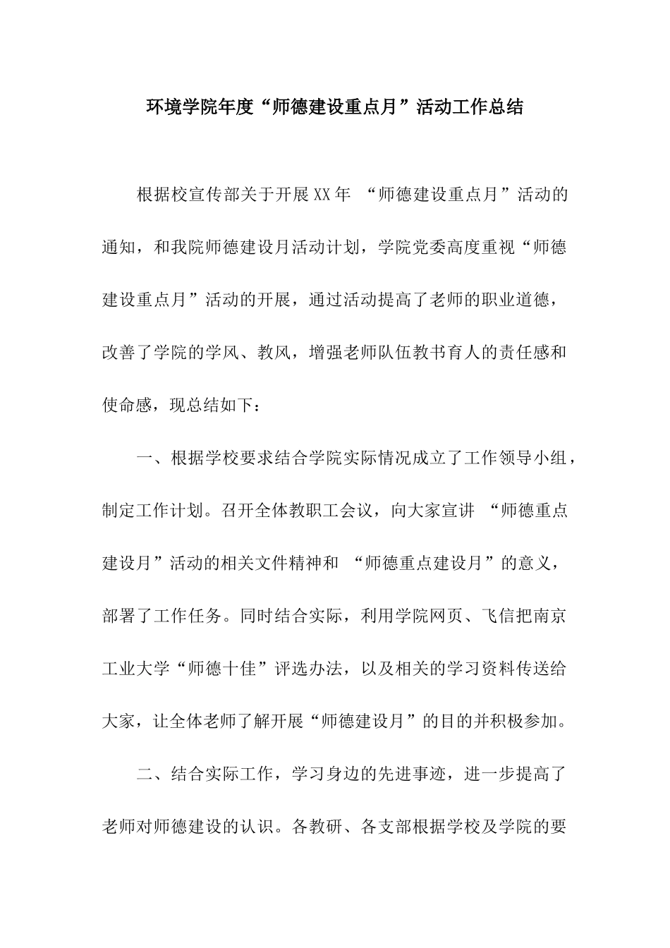 环境学院年度“师德建设重点月”活动工作总结_第1页