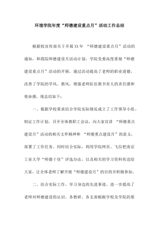 环境学院年度“师德建设重点月”活动工作总结