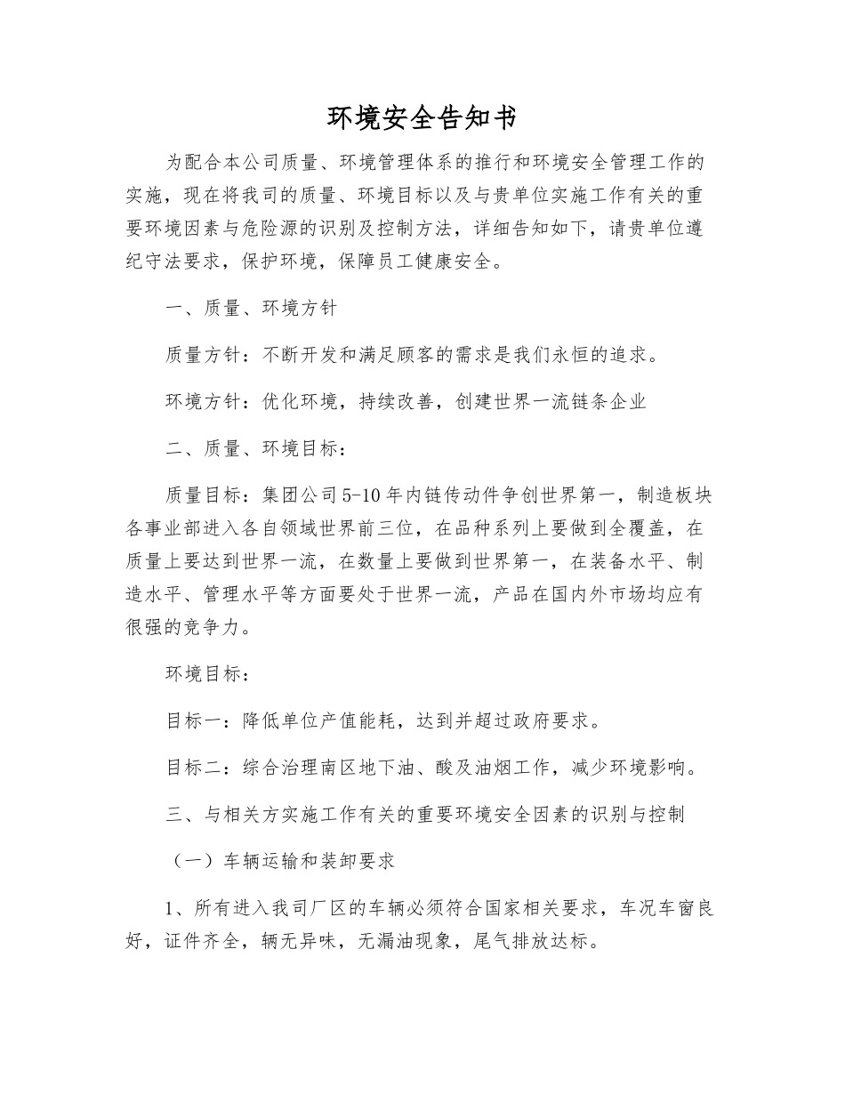 环境安全告知书_第1页