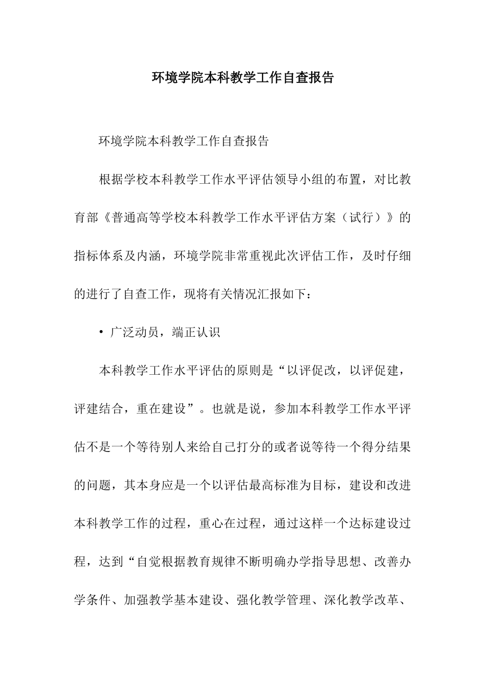 环境学院本科教学工作自查报告_第1页