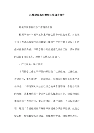 环境学院本科教学工作自查报告