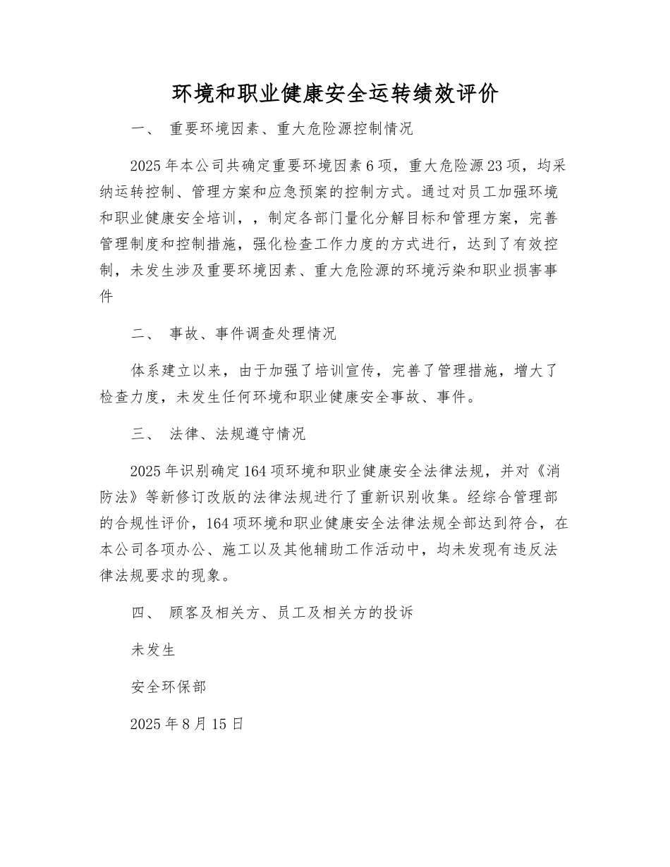 环境和职业健康安全运行绩效评价_第1页
