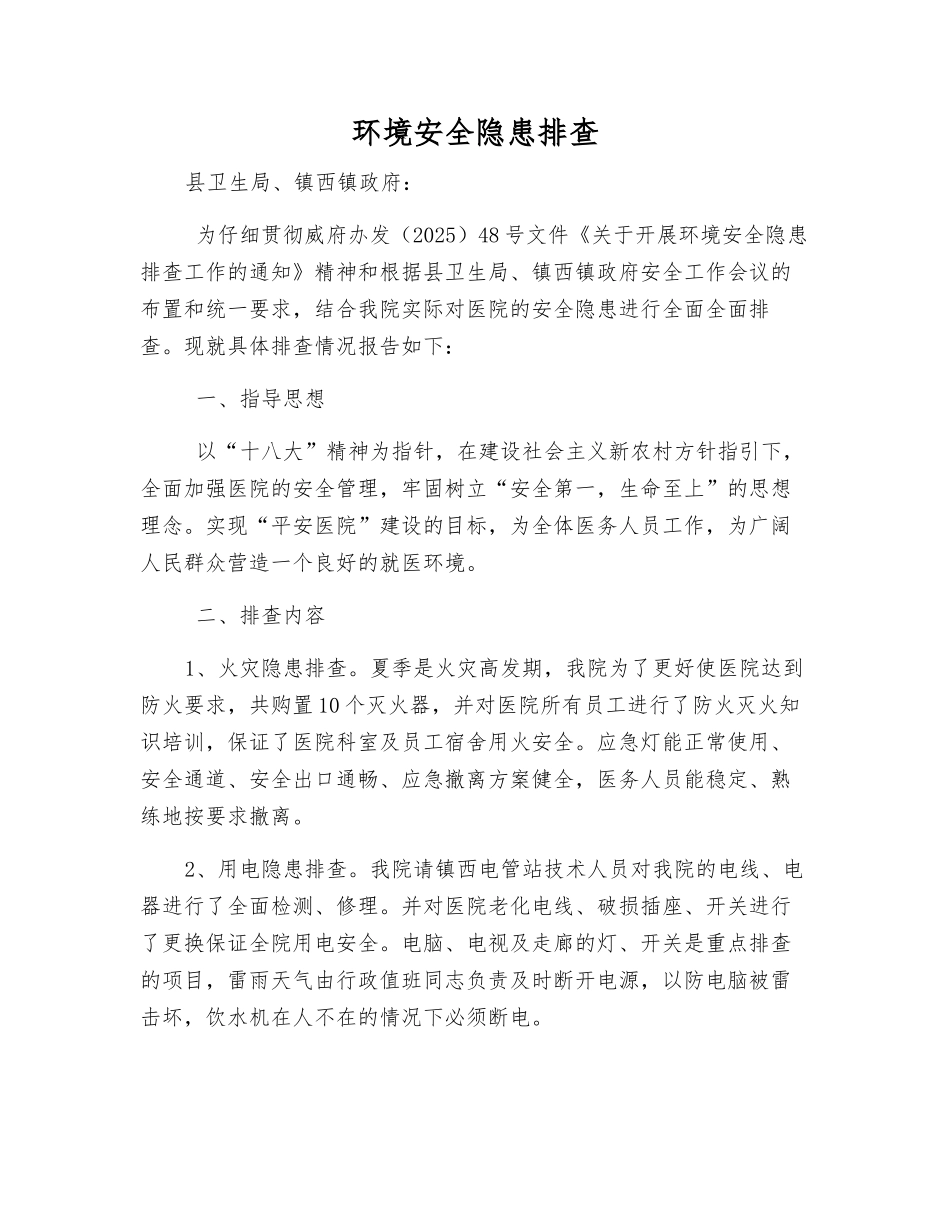 环境安全隐患排查_第1页