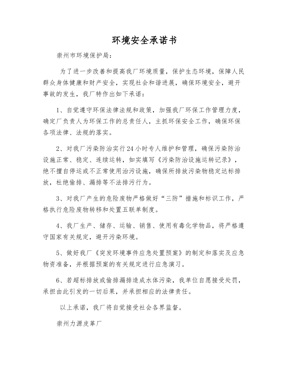 环境安全承诺书_第1页