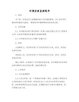 环境因素监测程序