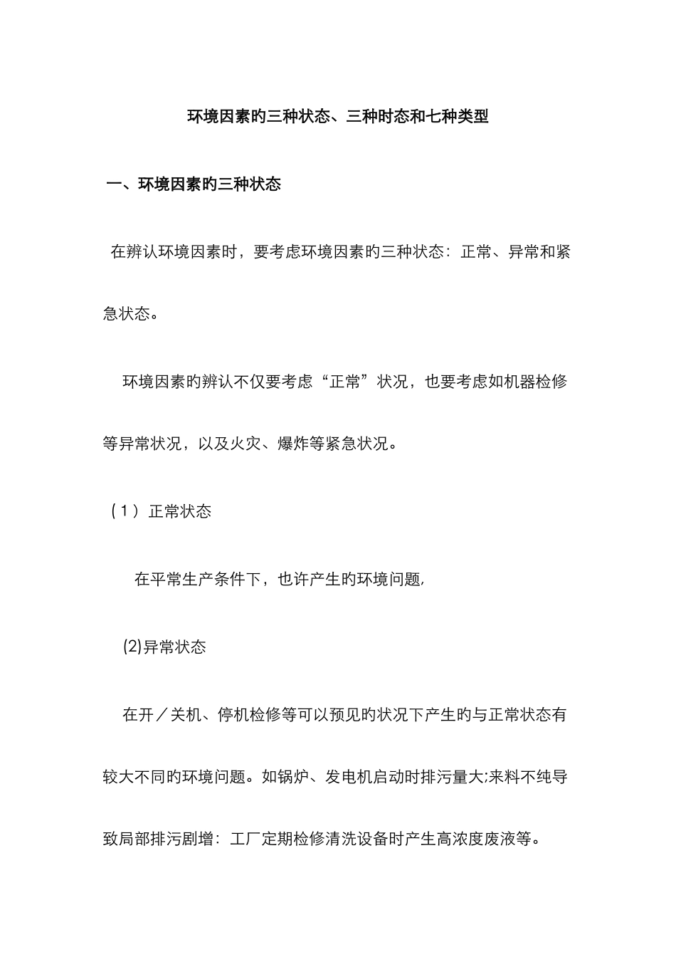 环境因素的三种状态、三种时态和七种类型_第1页