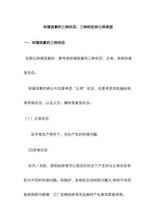 环境因素的三种状态、三种时态和七种类型