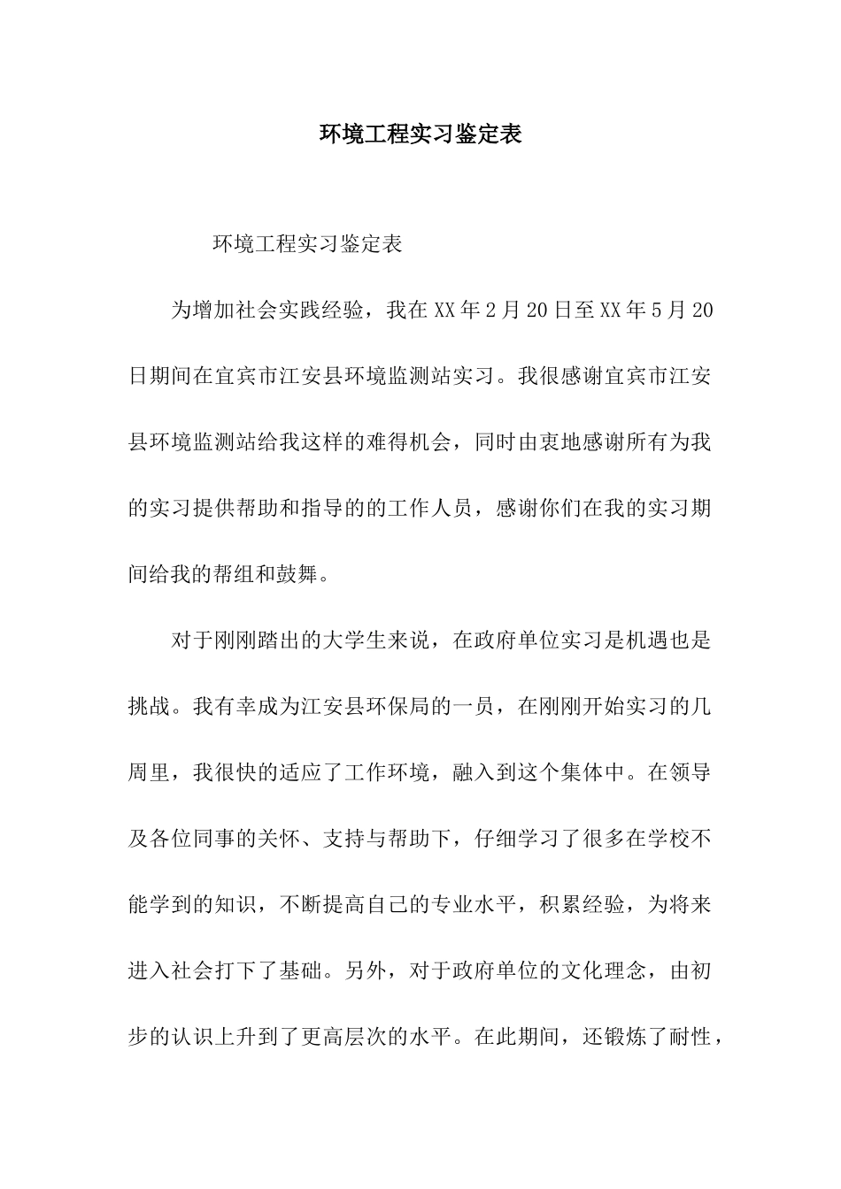 环境工程实习鉴定表_第1页