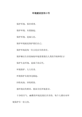 环境建设宣传口号
