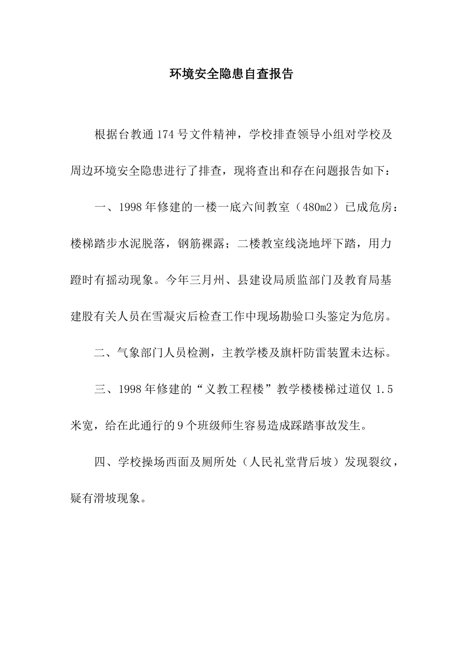 环境安全隐患自查报告_第1页