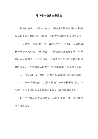 环境安全隐患自查报告