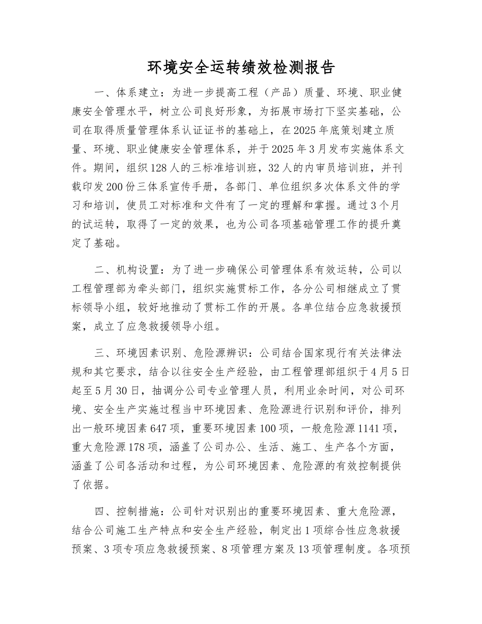 环境安全运行绩效检测报告_第1页