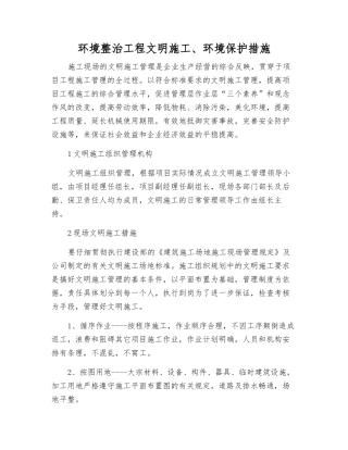 环境整治工程文明施工、环境保护措施