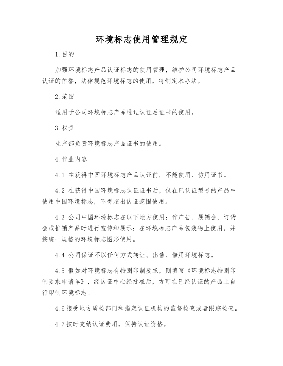 环境标志使用管理规定_第1页