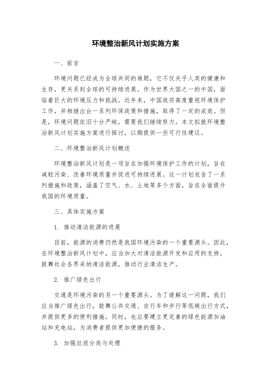 环境整治新风计划实施方案_第1页