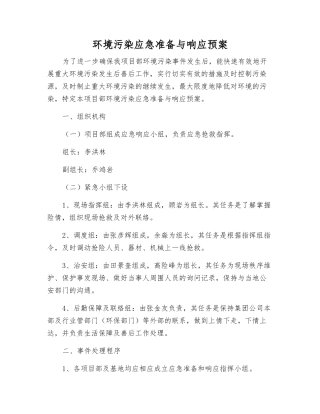 环境污染应急准备与响应预案