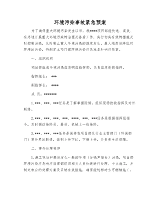 环境污染事故紧急预案