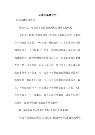 环境污染建议书