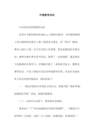 环境教育活动