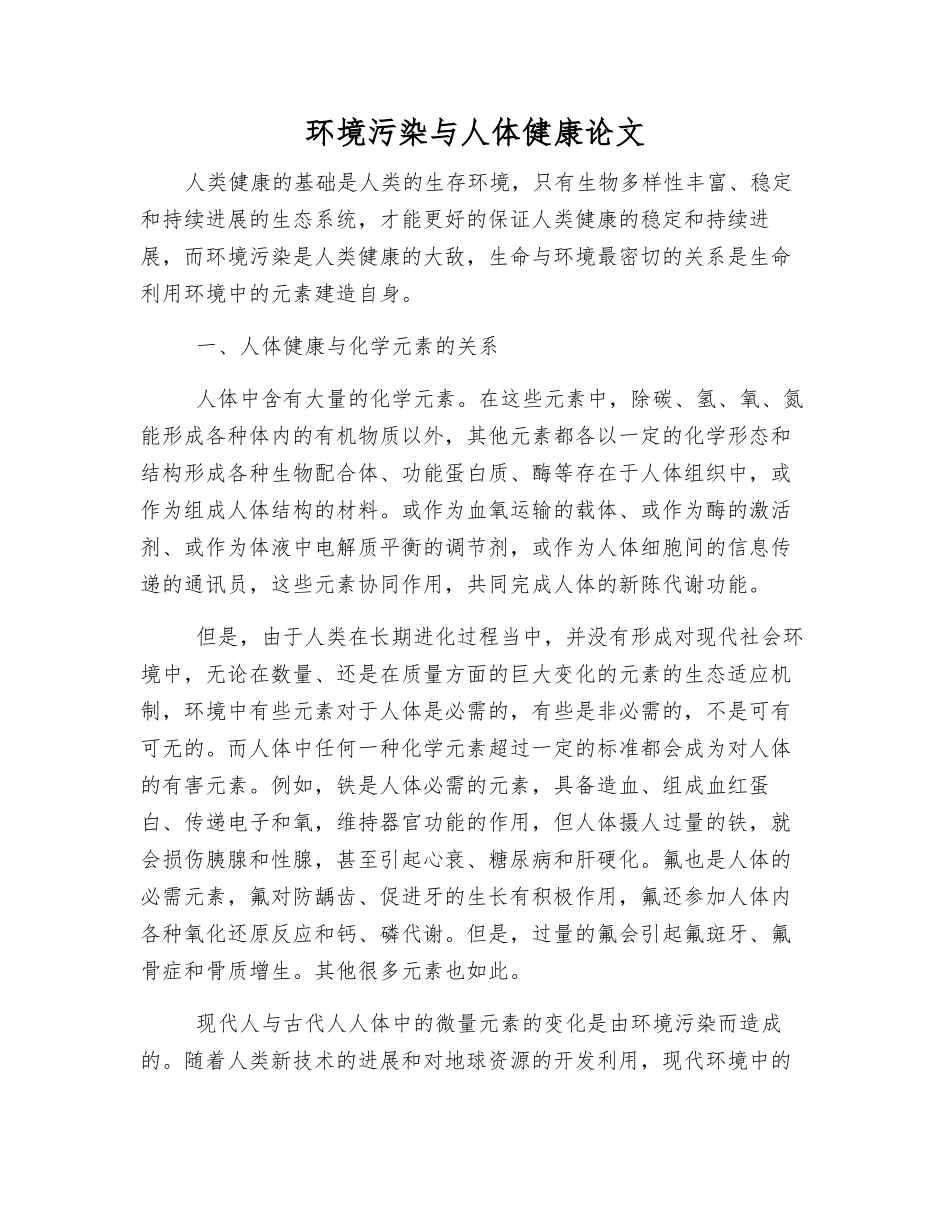 环境污染与人体健康论文_第1页