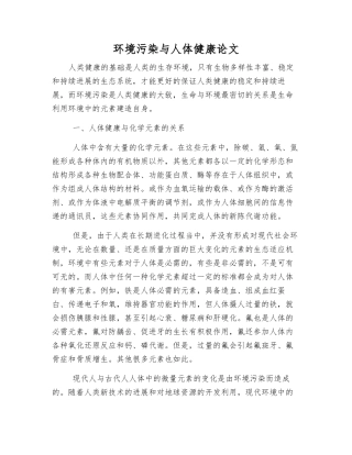 环境污染与人体健康论文