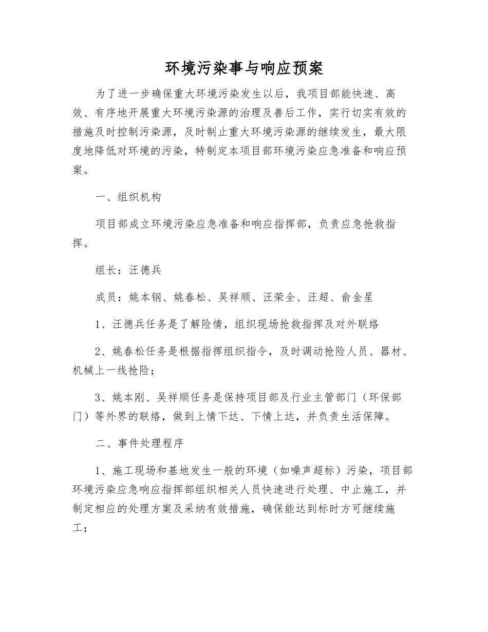 环境污染事与响应预案_第1页