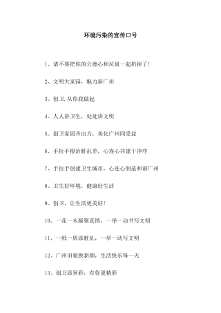 环境污染的宣传口号