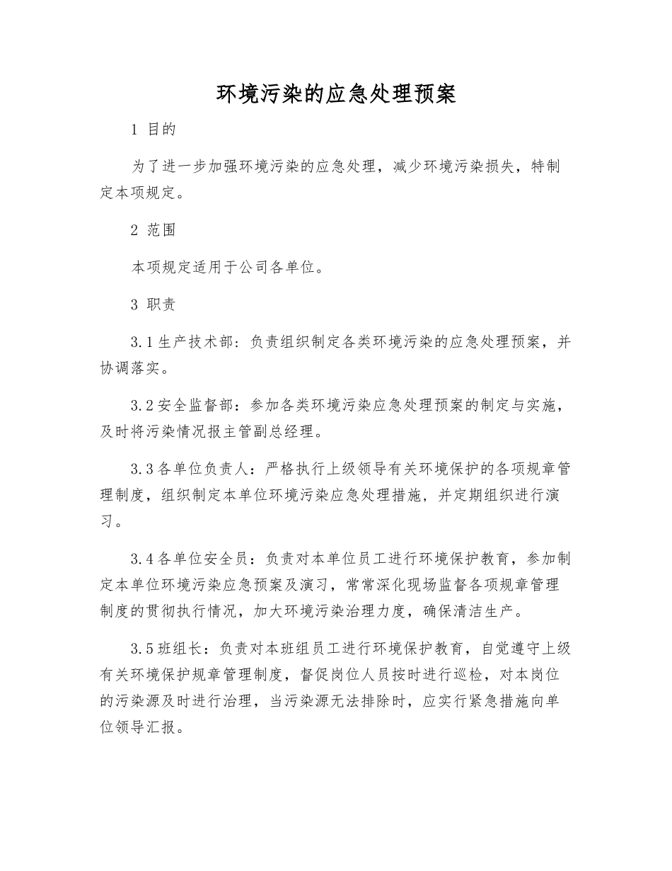 环境污染的应急处理预案_第1页