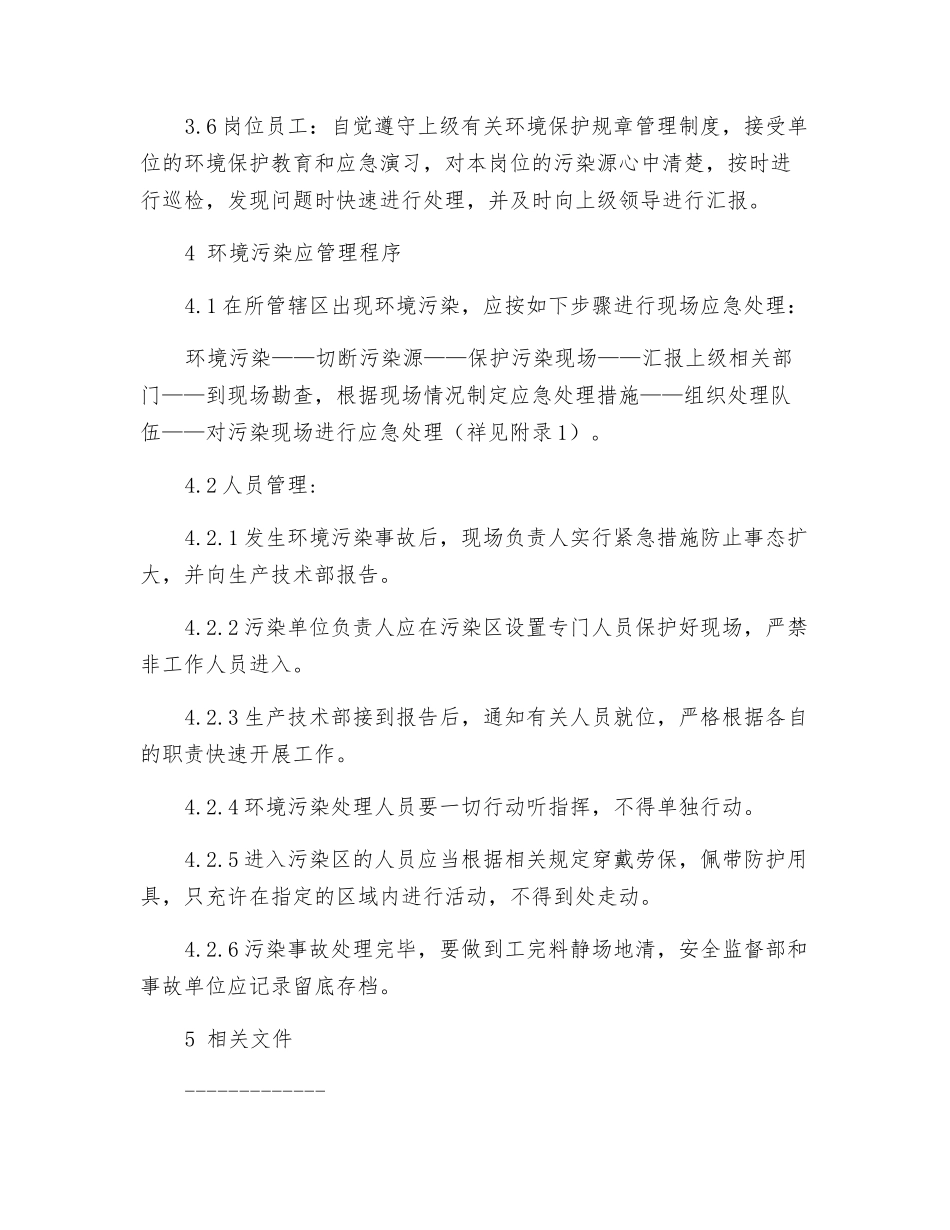 环境污染的应急处理预案_第2页