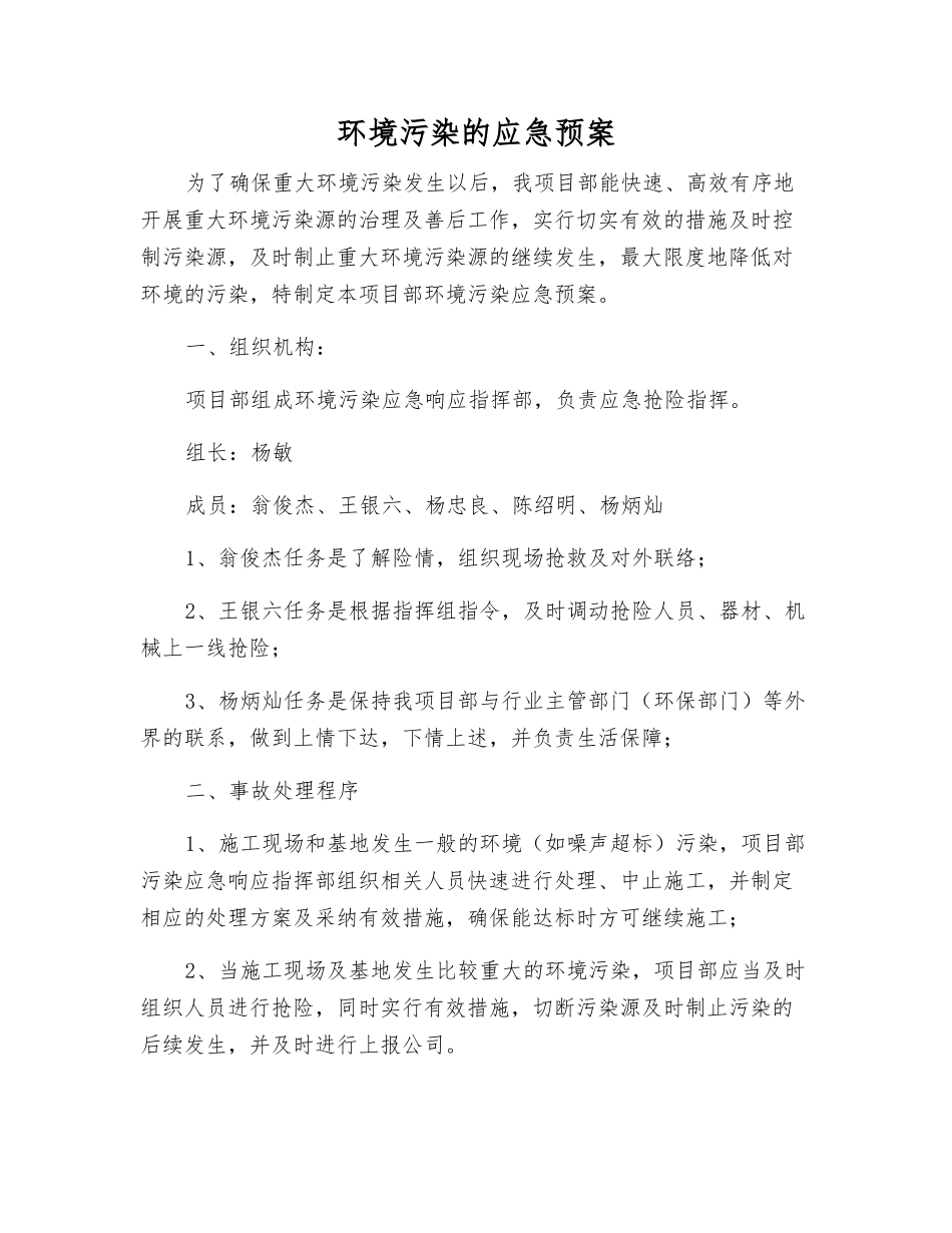 环境污染的应急预案_第1页