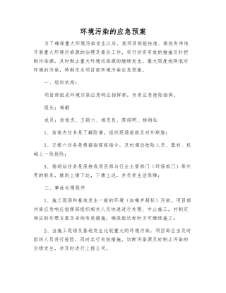 环境污染的应急预案