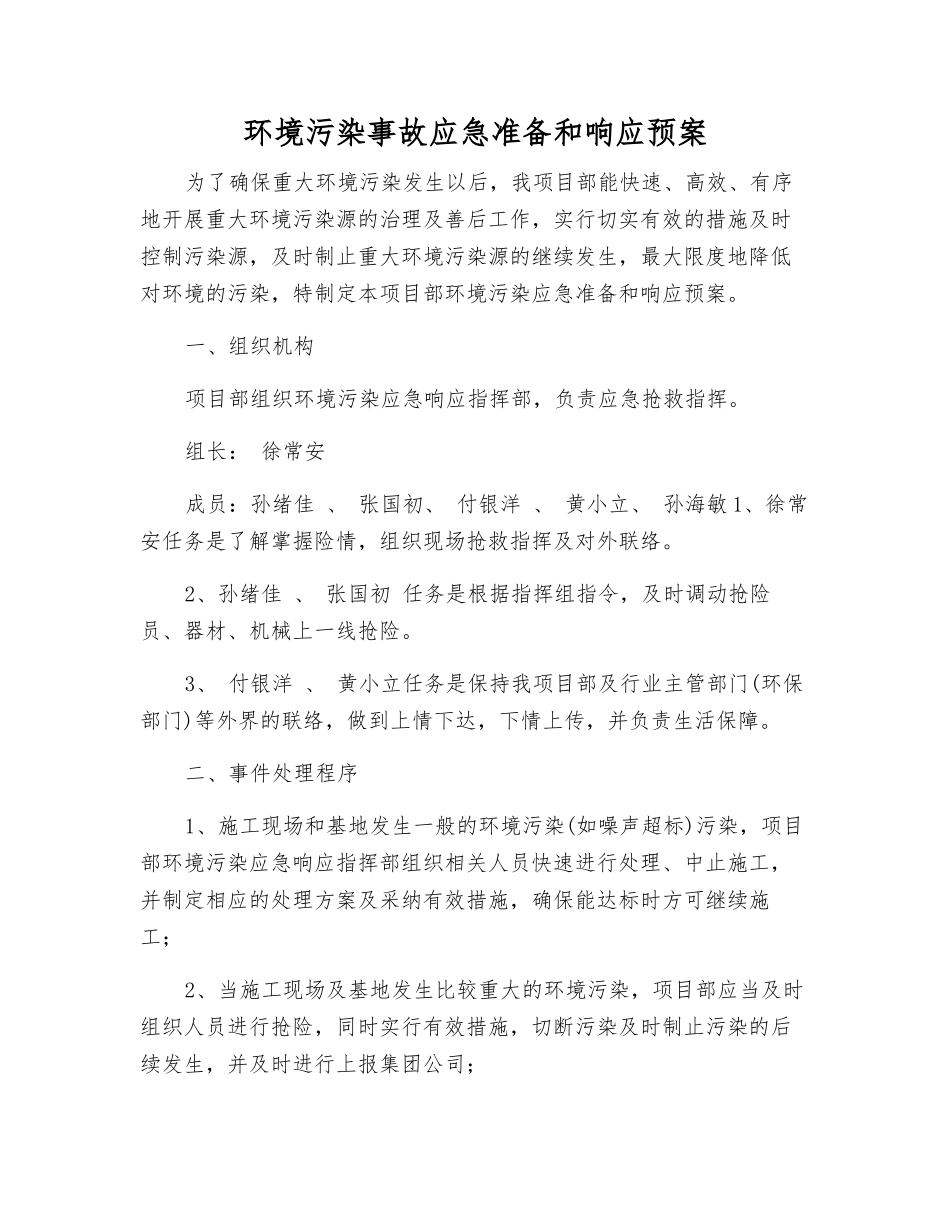 环境污染事故应急准备和响应预案_第1页