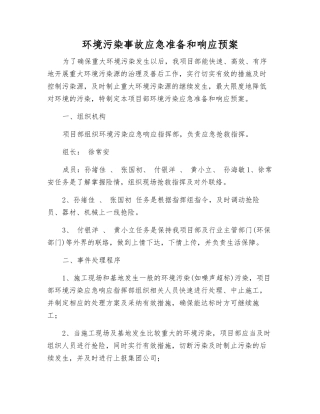 环境污染事故应急准备和响应预案