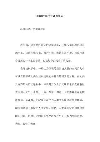 环境污染社会调查报告